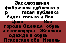 Эксклюзивная фабричная дубленка р-р 40-44, такая дубленка будет только у Вас › Цена ­ 23 500 - Все города Одежда, обувь и аксессуары » Женская одежда и обувь   . Псковская обл.,Невель г.